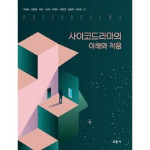 사이코드라마의 이해와 적용, 교문사, 이정숙, 안윤영,  최영,  소성인,  박경진, 최정연,  임효연,  이교림