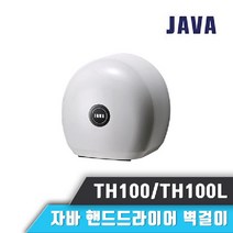 자바 핸드 드라이어 TH100 TH100L 손건조기 에어타올 살균건조기, 자바 핸드 드라이어 TH100 손건조기