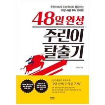 [라온북] 48일 완성 주린이 탈출기 주린이에서 슈퍼개미로 성장하는 가장 쉬운 주식 가이드, 없음