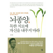 뇌종양 독한 치료에 자신을 내주지 마라:수술 항암 방사선은 치료의 시작일 뿐 결코 끝이 아니다, 더시드컴퍼니, 성신 저
