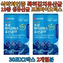 살아 있는 생유산균 프로바이오 틱스 스틱 개별포장 30포 2박스 2개월분 건강 기능 식품 유산균19 특허 김치유산균 식 약 처인증 2천억 유산균 투입 분말 2000억 가루 파우더 성인