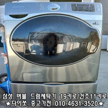 [중고]삼성 버블샷3 DD모터 19kg/건조11kg/중고가전/중고세탁기/일반세탁기/드럼세탁기, 삼성버블세탁기
