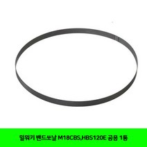 CT 밀워키 밴드쏘날 M18CBS HBS120E 공용 1통(5631531)