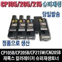 제록스 재생 CT201591 CP105 CP205 CP215 토너 CP105b CM205b CM205F CM205fw CM215b CM215fw CM305df CP305d 비정품토너, 1개, CP105/205/215 - 대용량/(1400매)-노랑