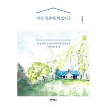 미국 깡촌에 왜 갔니? : 열 살 한국 소년과 미국 시골 선생님의 아름다운 일 년, 도서