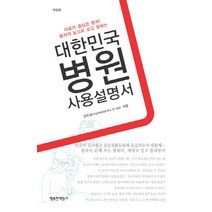 환자의 눈으로 보고 말하는 대한민국 병원 사용설명서:의료의 중심은 환자!, 행복한책읽기, 강주성 저