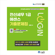 어울림 2021 Login 전산세무 1급 에센스 기출문제집 스프링제본 1권 (교환&반품불가)