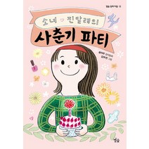 소녀 진달래의 사춘기 파티, 별숲