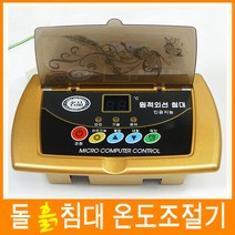 국산 명품 원적외선 돌침대 흙침대 옥침대 온도조절기, 1개, 3번 온도조절 예약