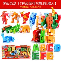 창문로봇청소기 장난감 변형 글자 ABC공룡 금강 클랜 로봇기계 합체 선물상자 26영문 풀세트, T03-7개 변형 글자 공룡 ABCDEFG두케이스 타입