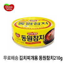 [UNIQ] 김 치 찌 개 용 동 원 참 치 ( 캔 ) 2 1 0 g, 1개, 210g