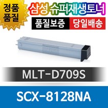삼성프린터 SCX-8128NA 재생토너 호환카트리지 비정품토너 MLT-D709S 검정, 1개, 단일색