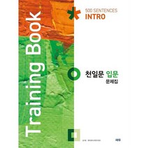 [가을책방] [쎄듀] 천일문 입문 문제집 Training Book, 없음