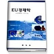 [개똥이네][중고-중] EU 경제학 - 유럽경제통합의 이론과 현실