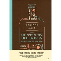 밀크북 버번 위스키의 모든 것 술꾼의 술 버번을 알면 인생이 즐겁다, 도서, 9791190277396