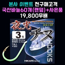 [히카리 피싱] 바다 방파제/흘림 /갯바위/ 찌/ 릴/ 크릴/ 야광 지누 감성돔 낚싯바늘 채비, 10개입