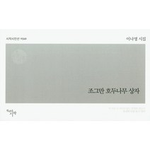 조그만 호두나무 상자:이나명 시집, 천년의시작, 이나명