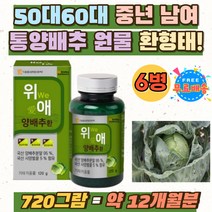 양배추알약 온가족 야채환 채소환 건강환 순수 추천 국산 양배추 분말 사양벌꿀 환 정 cabbage 형태 가루 직장인 회사원 캐비지 국내산 양배추환 간편한섭취 원물 즙 데일리 중년