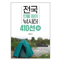 전국 민물 장어 낚시터 410선 - 하 / 좋은땅책 서적 도서 | 스피드배송 | 안전포장 | 사은품 | (전1권)