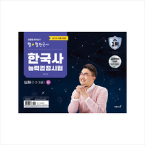 2023 큰별쌤 최태성의 별별한국사 한국사능력검정시험 심화(1 2 3급) 하 + 미니수첩 증정, 이투스북