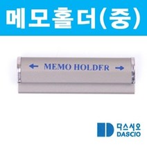 오네뜨 메모홀더(중)5개세트 메모꽂이 메모클립 게시판 메모