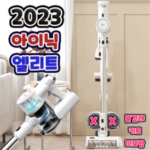 2023년형 아이닉 엘리트 무선청소기 (물걸레키트 미포함) 가성비, 화이트(12시이전구매 당일발송)
