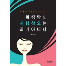 워킹맘의 시행착오는 죄가 아니다, 한솜미디어