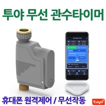 [강성인터네셔날] 투야 무선급수기 스프링쿨러 워터타이머 급수타이머 원격급수 수도타이머 급수조절기