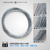 철사 소량판매 아연도금철선 16번 18번 20번 1.6mm 1.2mm 0.9mm, 2-3. 철선 (1.2mm/ 1Kg/ 110M), 1개