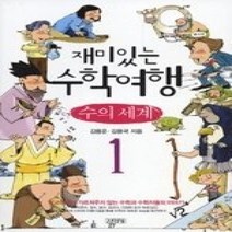 [개똥이네][중고-최상] 재미있는 수학여행 1