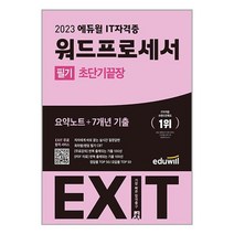 2023 에듀윌 EXIT 워드프로세서 필기 초단기끝장 (마스크제공)