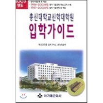 2003년도 총신대학교 신학대학원 입학가이드, 아가페문화사