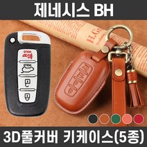 카템 제네시스BH 감탄 가죽 키케이스 풀세트 자동차 스마트키 키커버, 카템 감탄 키케이스 풀세트_H01, 코랄핑크