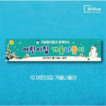 엠블루09 겨울 스키 스노보드 아이스하키 스키스노보드 스키보드캠프 스키동호회 겨울여행 기차여행 겨울나들이 눈꽃여행 힐링여행 어린이집 동호회현수막 행사현수막, 10_어린이집 겨울나들이
