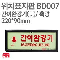 위치표지판 간이완강기(하) 축광 220X90 소방표지판 간이완강기표지 BD007