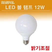 나스필 LED 디밍 볼램프 12W 밝기조절 조광기 볼전구, 전구색, 전구색
