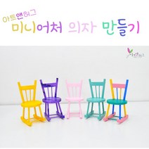 아트앤허그 DIY 미니어처 의자 만들기 키트, 8색