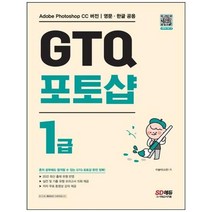 GTQ 포토샵 1급/시대고시기획, 상세 설명 참조