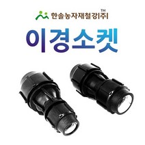 PE 이경소켓/나사조임식 PE부속/농수관 연질관 수도관 관수자재/한솔농자재철강, 40 x 25mm