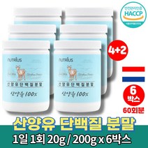 네덜란드 순 산양 어른 분유 50대 60대 여성 여자 남성 운동후 시니어 단백질 보충제 프로틴 파우더 쉐이크 퀄리고트 colostrum protein, 6통