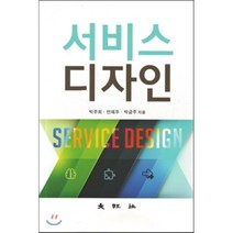서비스 디자인, 대왕사, 박주희,안재두,박금주 공저