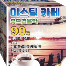 카페 무드 경음악 바닷가의추억 빗물 눈동자 초우 소녀와가로등 정품 USB 노래칩 음반