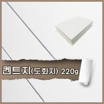 더몰코리아 켄트지 도화지 130g 170g 200g 220g 8절 80매