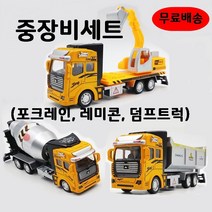 포크레인 굴삭기 4살남자아이 선물 굴착기 레미콘 덤프트럭 중장비 자동차 세트 장난감 (3종)