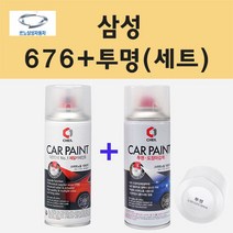 삼성 676 메탈릭블랙 주문 스프레이 페인트 + 투명스프레이 200ml