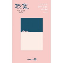 시마 2019.6 : 창간호