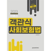 2023 이패스 객관식 사회보험법