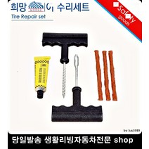 제네시스타이어펑크 스타렉스타이어펑크 뉴EF소나타타이어펑크 그랜저XG타이어펑크 펑크수리세트 차량바퀴수리세트
