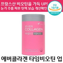 기능성 인정 에버 콜라겐 타임비오틴 업 먹는 저분자 피쉬 펩타이드 김사랑 뉴트리 프랑스산 비타민 피부 건강 보습 수분 보충 팔자 이마 주름 팹타이드 콜라갠 피시 영양제 건강기능식품, 5개, 3g x 30포