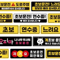 자국안남는 자석 초보운전스티커 모음 도로주행 스티커 주행연습